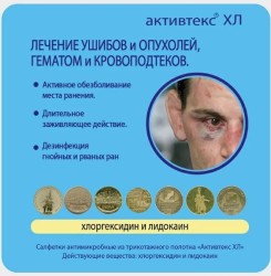 Салфетки, Активтекс №1 ХЛ с хлоргексидином и лидокаином